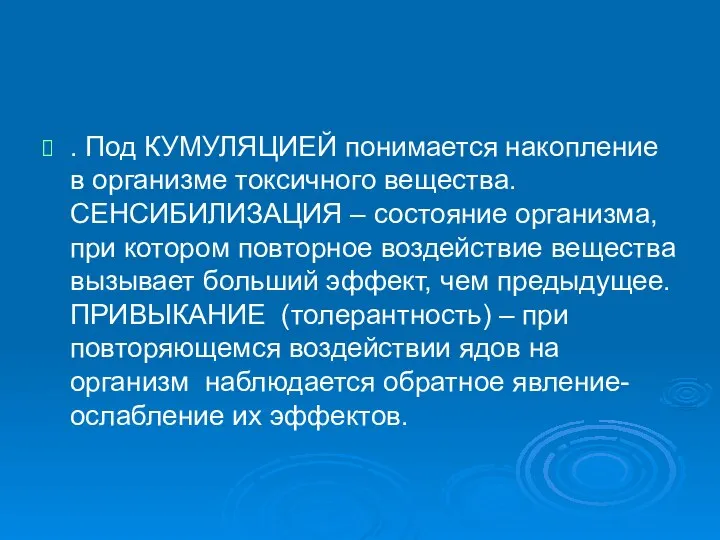 . Под КУМУЛЯЦИЕЙ понимается накопление в организме токсичного вещества. СЕНСИБИЛИЗАЦИЯ –