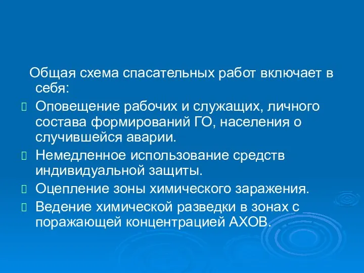 Общая схема спасательных работ включает в себя: Оповещение рабочих и служащих,