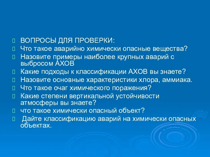 ВОПРОСЫ ДЛЯ ПРОВЕРКИ: Что такое аварийно химически опасные вещества? Назовите примеры