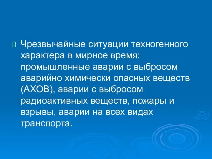 Чрезвычайные ситуации техногенного характера в мирное время: промышленные аварии с выбросом