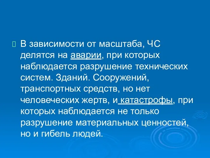 В зависимости от масштаба, ЧС делятся на аварии, при которых наблюдается