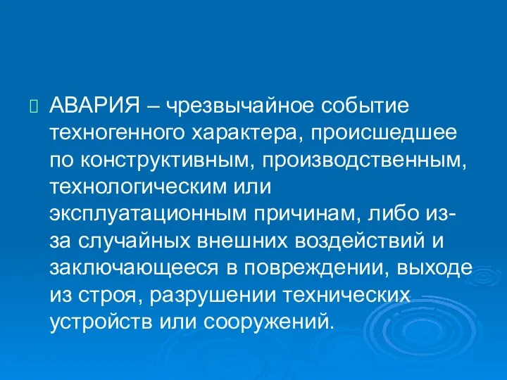 АВАРИЯ – чрезвычайное событие техногенного характера, происшедшее по конструктивным, производственным, технологическим