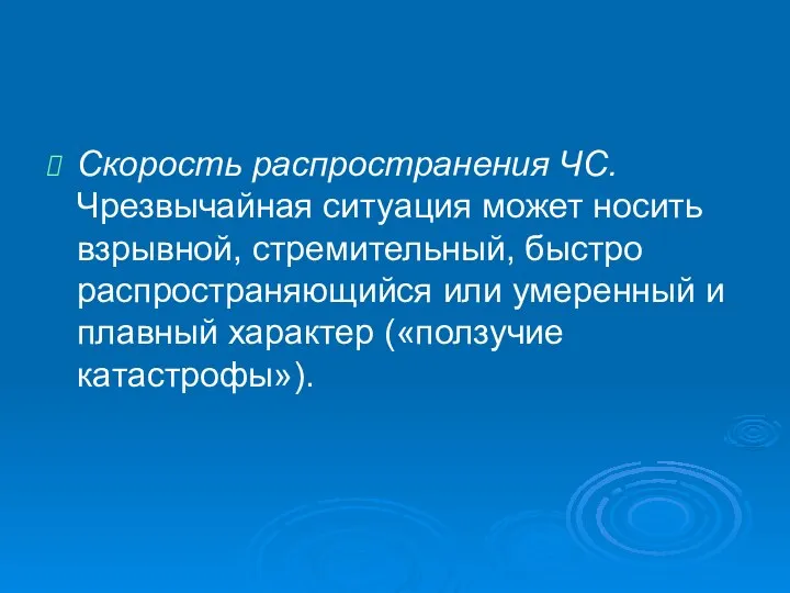 Скорость распространения ЧС. Чрезвычайная ситуация может носить взрывной, стремительный, быстро распространяющийся