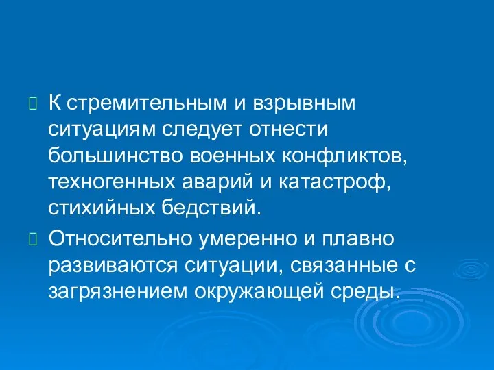 К стремительным и взрывным ситуациям следует отнести большинство военных конфликтов, техногенных