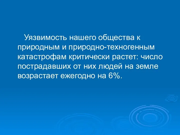 Уязвимость нашего общества к природным и природно-техногенным катастрофам критически растет: число