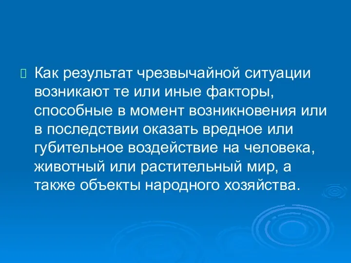 Как результат чрезвычайной ситуации возникают те или иные факторы, способные в