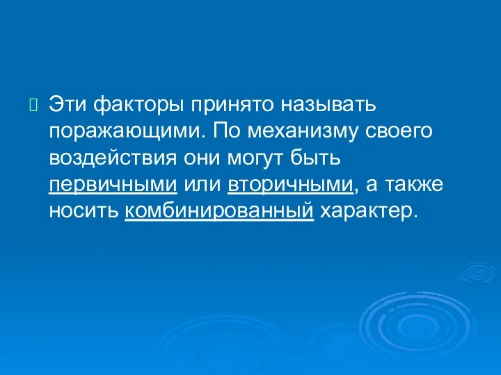 Эти факторы принято называть поражающими. По механизму своего воздействия они могут