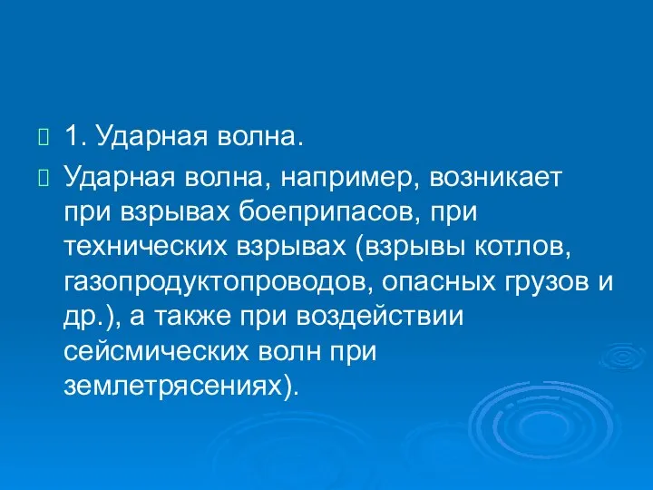 1. Ударная волна. Ударная волна, например, возникает при взрывах боеприпасов, при