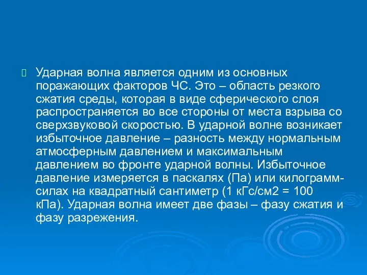 Ударная волна является одним из основных поражающих факторов ЧС. Это –