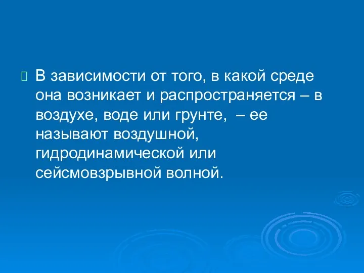 В зависимости от того, в какой среде она возникает и распространяется