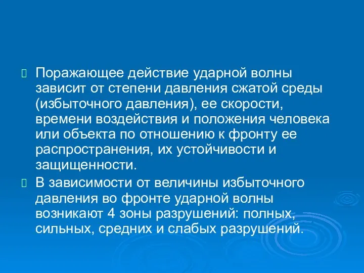 Поражающее действие ударной волны зависит от степени давления сжатой среды (избыточного