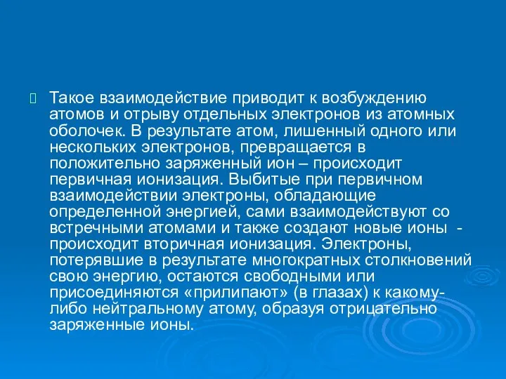 Такое взаимодействие приводит к возбуждению атомов и отрыву отдельных электронов из