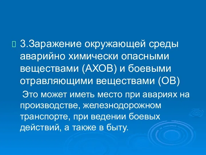 3.Заражение окружающей среды аварийно химически опасными веществами (АХОВ) и боевыми отравляющими