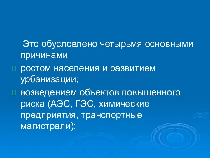 Это обусловлено четырьмя основными причинами: ростом населения и развитием урбанизации; возведением