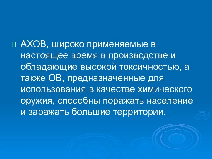 АХОВ, широко применяемые в настоящее время в производстве и обладающие высокой