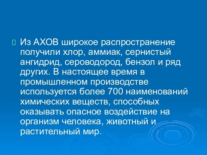 Из АХОВ широкое распространение получили хлор, аммиак, сернистый ангидрид, сероводород, бензол