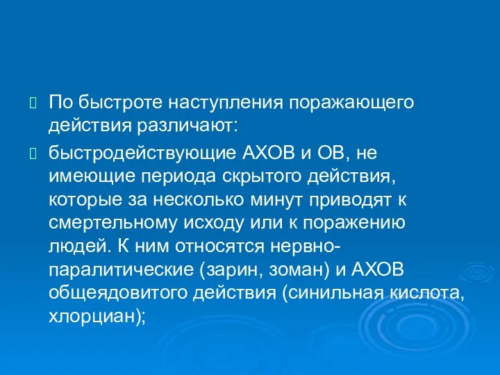 По быстроте наступления поражающего действия различают: быстродействующие АХОВ и ОВ, не