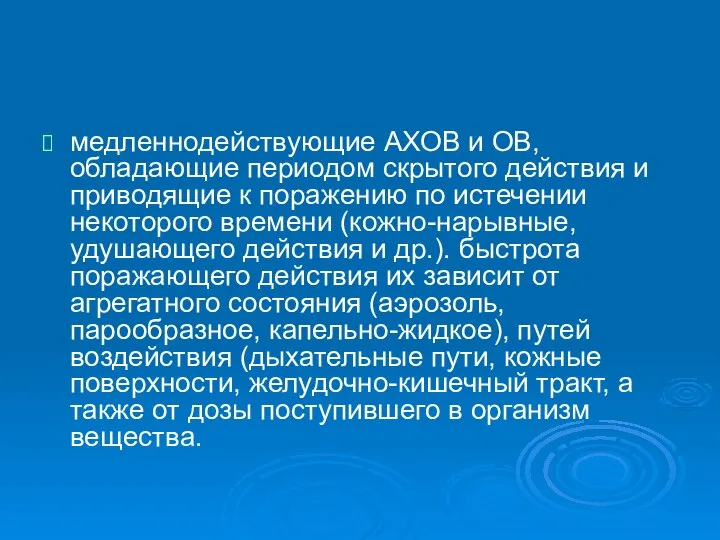 медленнодействующие АХОВ и ОВ, обладающие периодом скрытого действия и приводящие к