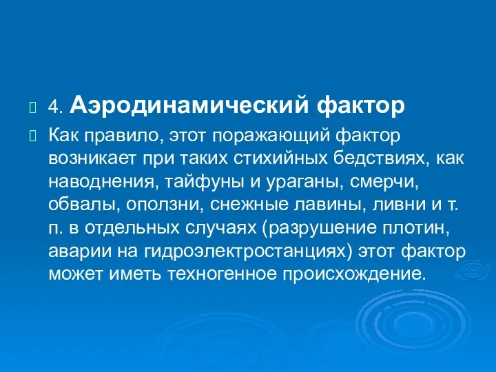 4. Аэродинамический фактор Как правило, этот поражающий фактор возникает при таких