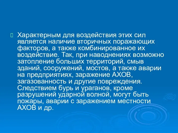 Характерным для воздействия этих сил является наличие вторичных поражающих факторов, а