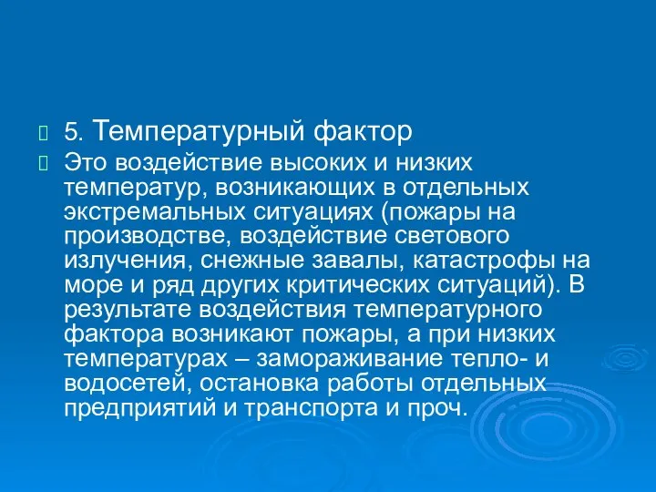 5. Температурный фактор Это воздействие высоких и низких температур, возникающих в