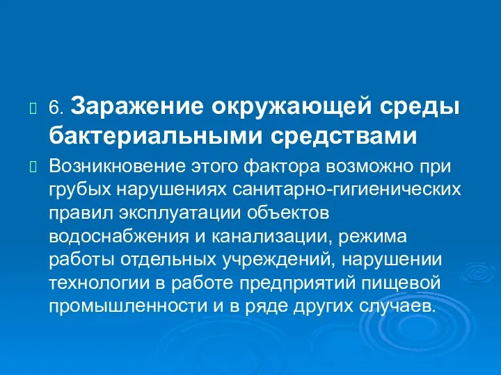 6. Заражение окружающей среды бактериальными средствами Возникновение этого фактора возможно при