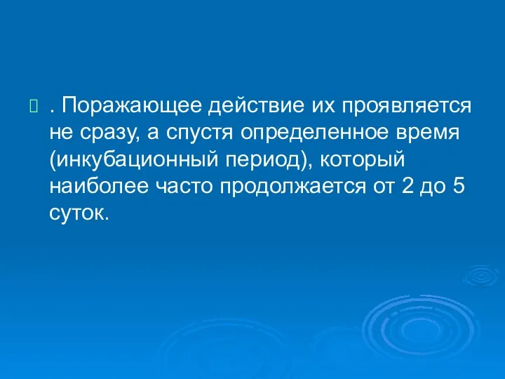 . Поражающее действие их проявляется не сразу, а спустя определенное время