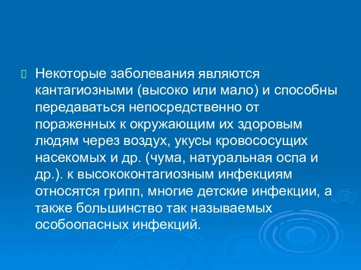 Некоторые заболевания являются кантагиозными (высоко или мало) и способны передаваться непосредственно