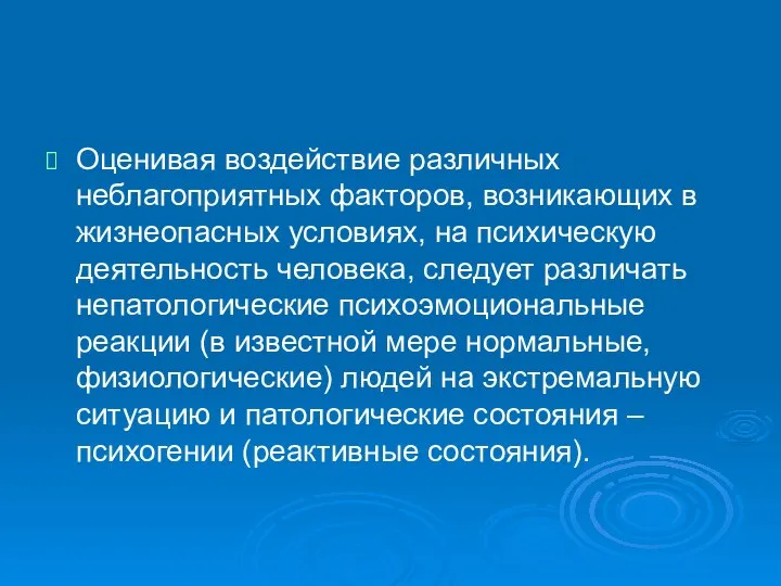 Оценивая воздействие различных неблагоприятных факторов, возникающих в жизнеопасных условиях, на психическую