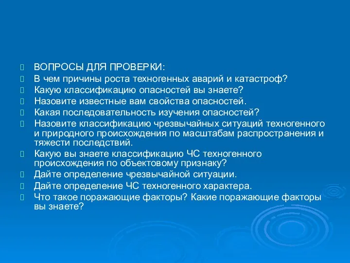 ВОПРОСЫ ДЛЯ ПРОВЕРКИ: В чем причины роста техногенных аварий и катастроф?