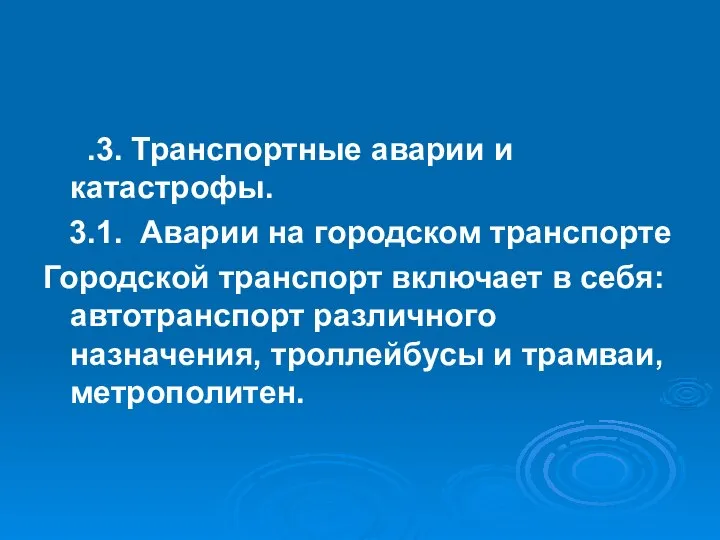 .3. Транспортные аварии и катастрофы. 3.1. Аварии на городском транспорте Городской