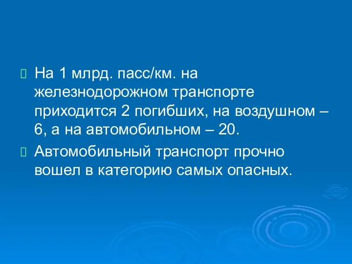 На 1 млрд. пасс/км. на железнодорожном транспорте приходится 2 погибших, на