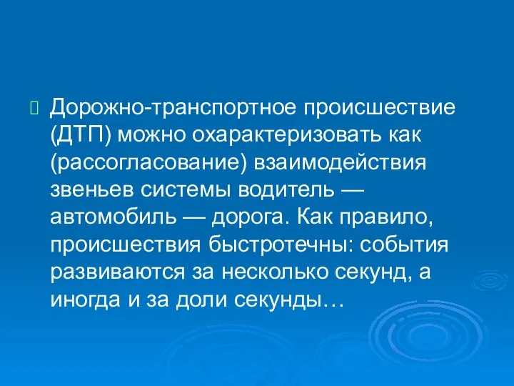 Дорожно-транспортное происшествие (ДТП) можно охарактеризовать как (рассогласование) взаимодействия звеньев системы водитель