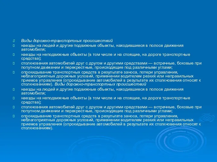 Виды дорожно-транспортных происшествий наезды на людей и другие подвижные объекты, находившиеся