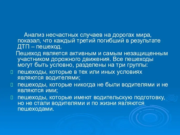 Анализ несчастных случаев на дорогах мира, показал, что каждый третий погибший