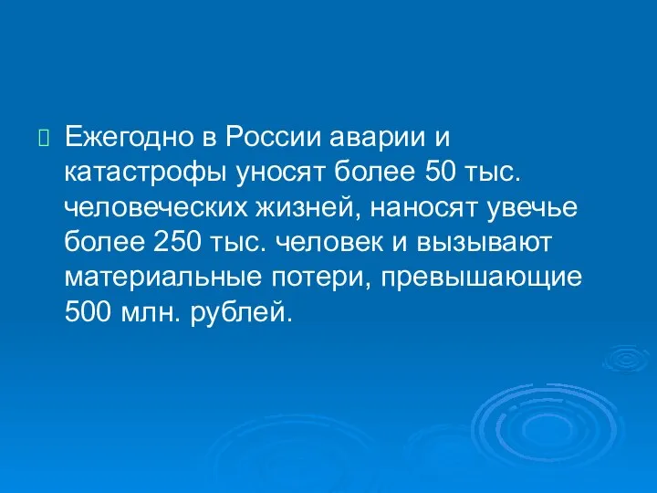 Ежегодно в России аварии и катастрофы уносят более 50 тыс. человеческих