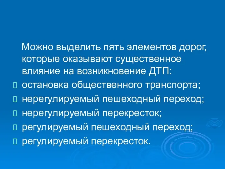 Можно выделить пять элементов дорог, которые оказывают существенное влияние на возникновение