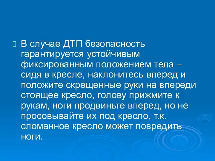 В случае ДТП безопасность гарантируется устойчивым фиксированным положением тела – сидя