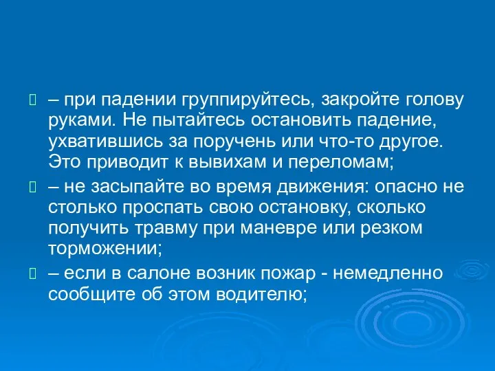 – при падении группируйтесь, закройте голову руками. Не пытайтесь остановить падение,