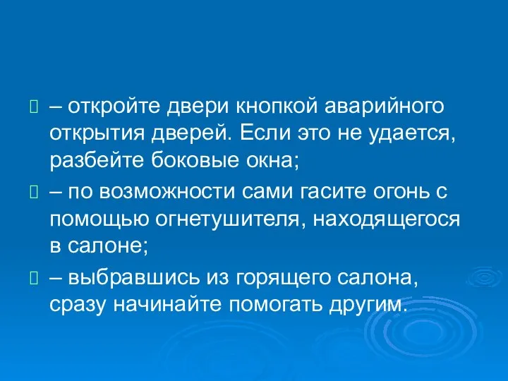 – откройте двери кнопкой аварийного открытия дверей. Если это не удается,