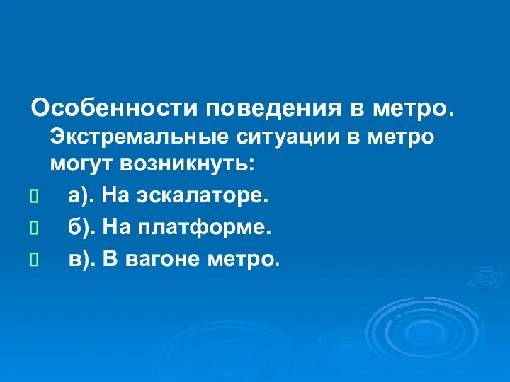 Особенности поведения в метро. Экстремальные ситуации в метро могут возникнуть: а).