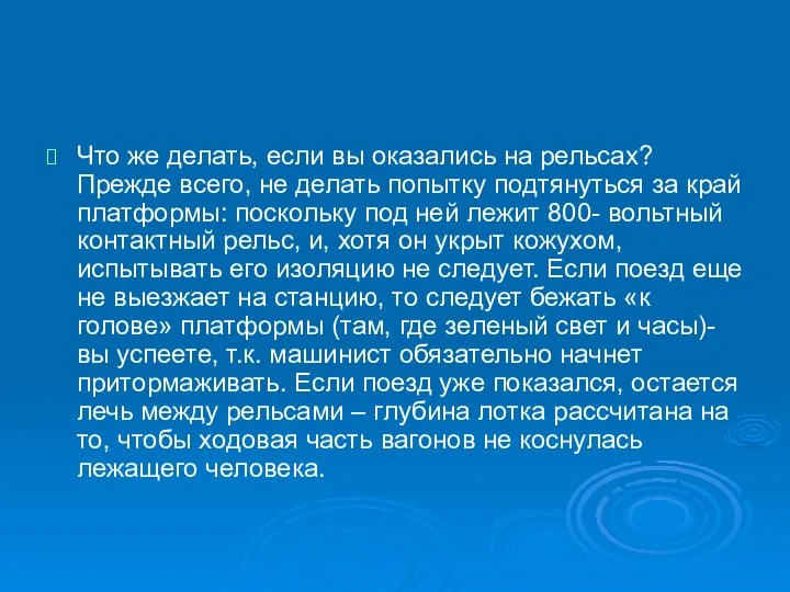 Что же делать, если вы оказались на рельсах? Прежде всего, не