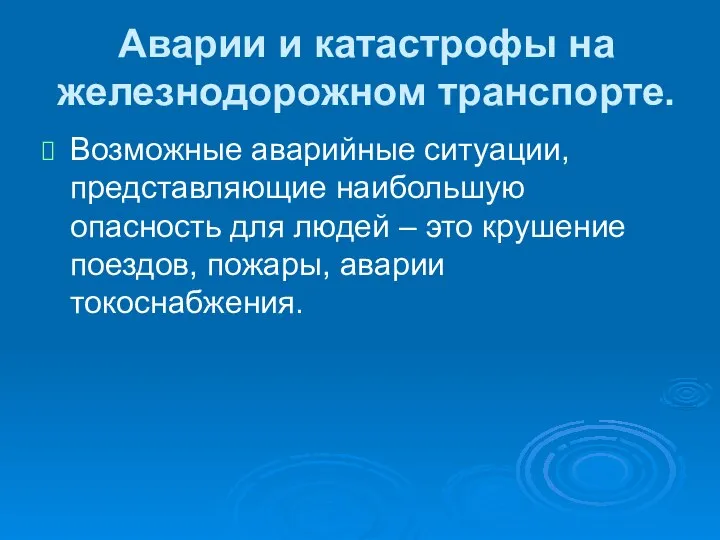 Аварии и катастрофы на железнодорожном транспорте. Возможные аварийные ситуации, представляющие наибольшую