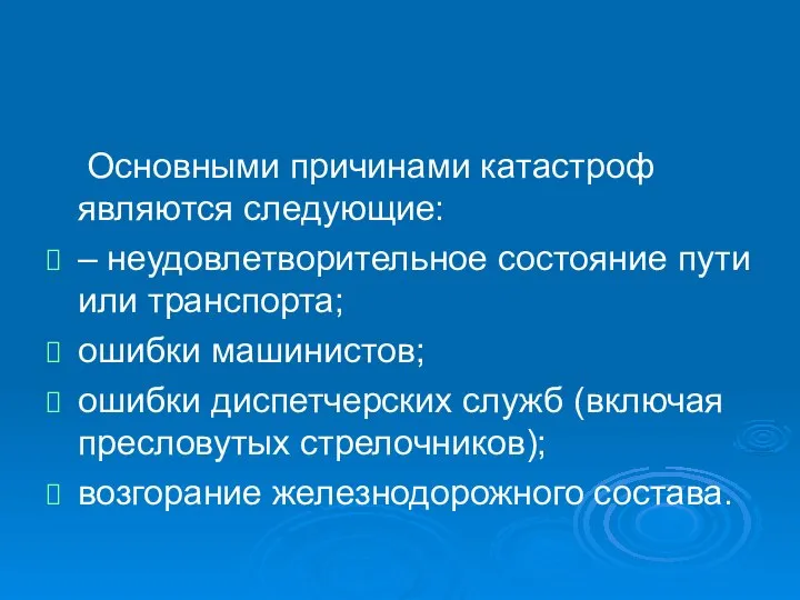 Основными причинами катастроф являются следующие: – неудовлетворительное состояние пути или транспорта;