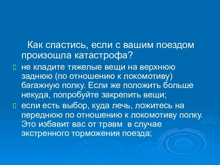 Как спастись, если с вашим поездом произошла катастрофа? не кладите тяжелые