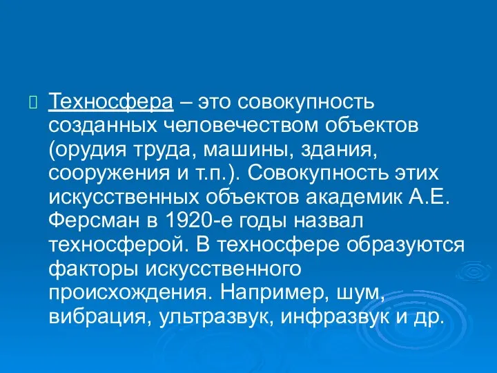 Техносфера – это совокупность созданных человечеством объектов (орудия труда, машины, здания,