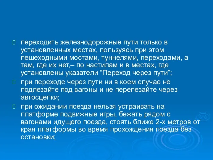 переходить железнодорожные пути только в установленных местах, пользуясь при этом пешеходными