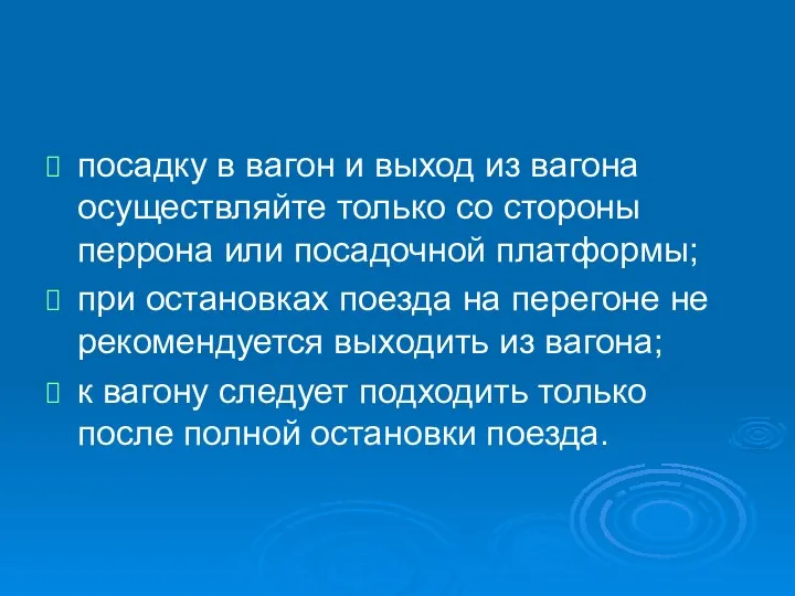 посадку в вагон и выход из вагона осуществляйте только со стороны