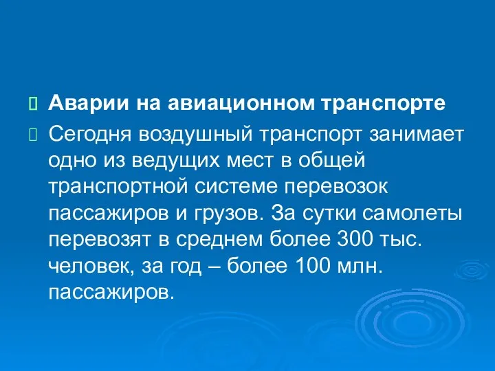 Аварии на авиационном транспорте Сегодня воздушный транспорт занимает одно из ведущих