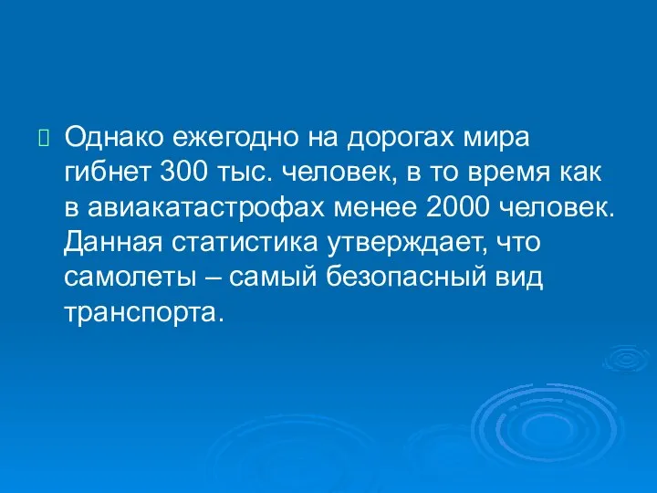 Однако ежегодно на дорогах мира гибнет 300 тыс. человек, в то